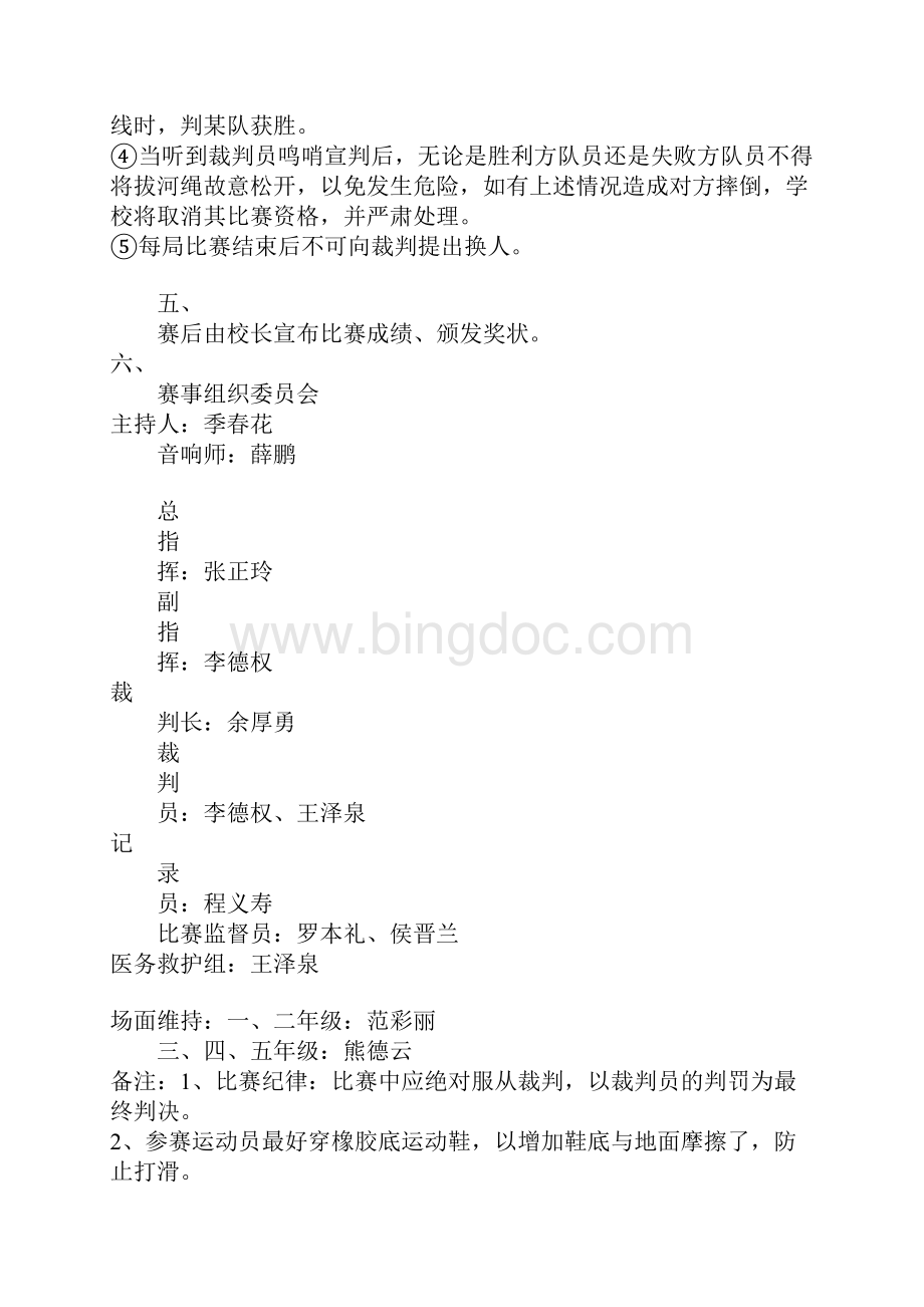 教育学习文章民办竹林小学XX年庆元旦拔河比赛活动方案.docx_第3页