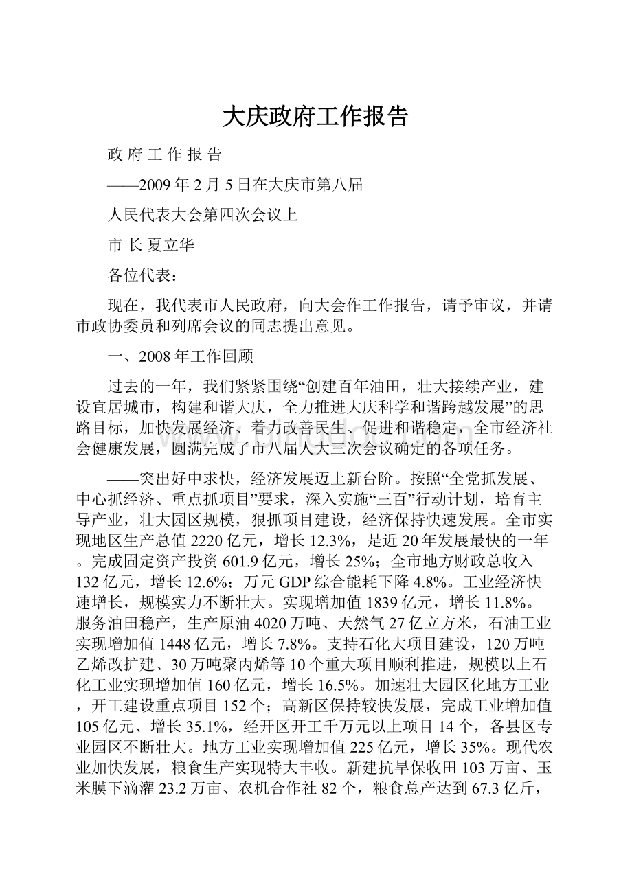 大庆政府工作报告.docx_第1页