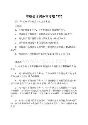 中级会计实务常考题7127.docx