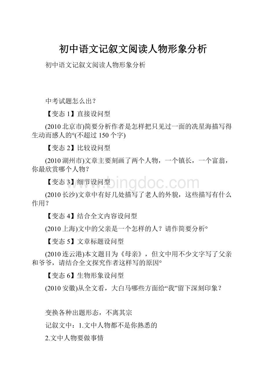 初中语文记叙文阅读人物形象分析.docx_第1页