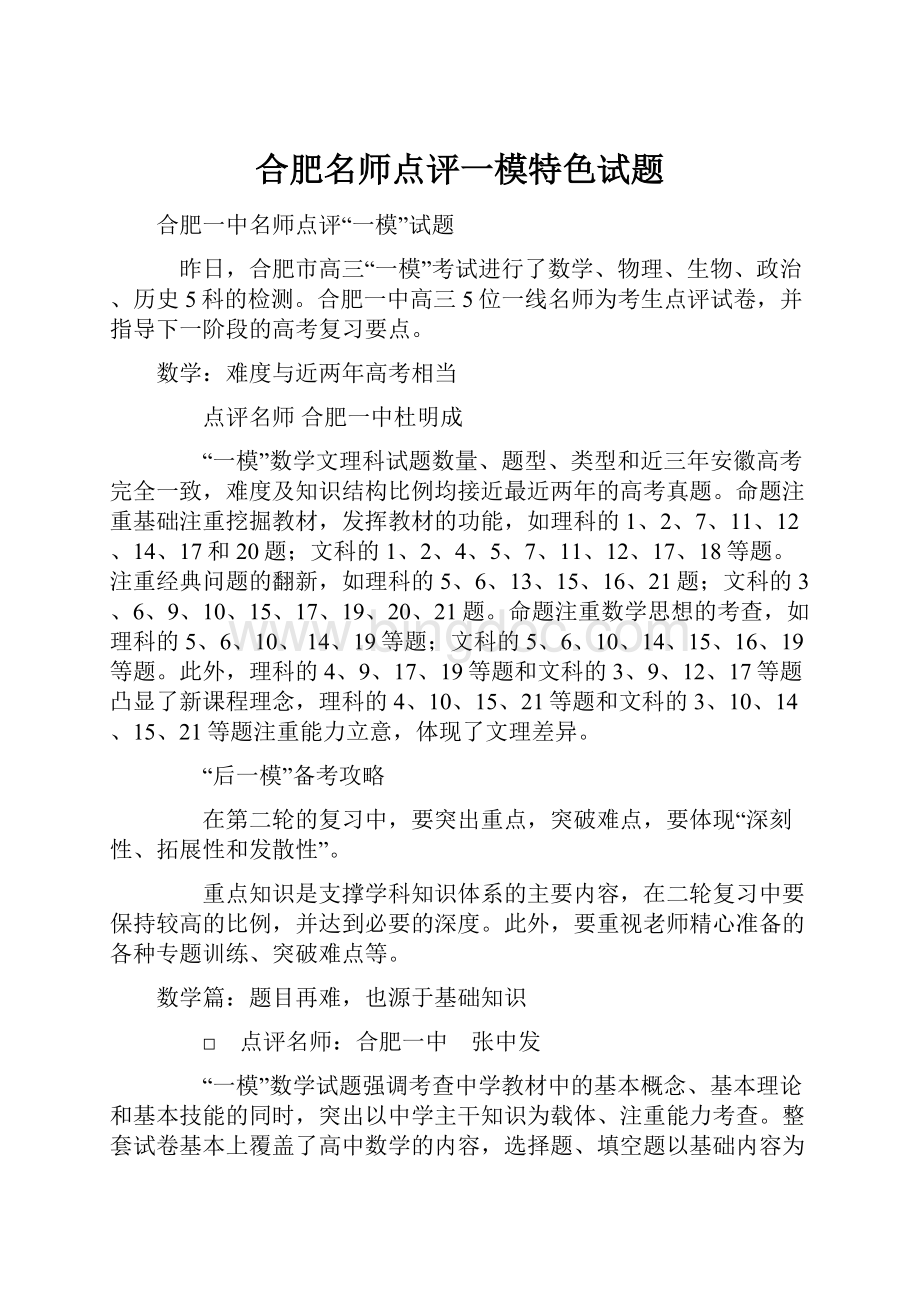 合肥名师点评一模特色试题.docx_第1页