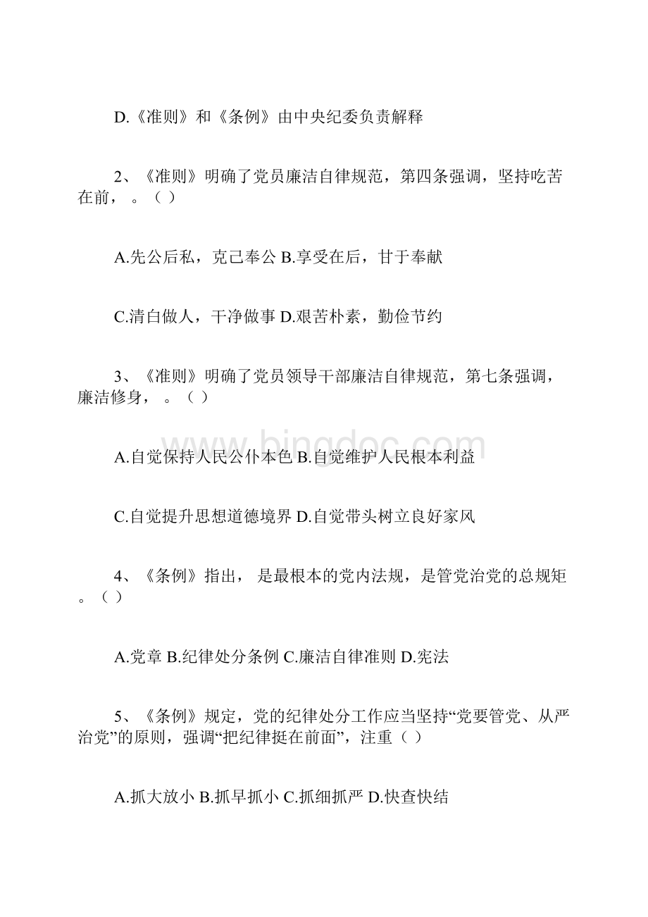 《中国共产党廉洁自律准则》和《中国共产党纪律处分条例》测试题.docx_第2页