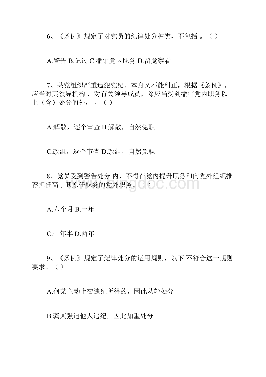 《中国共产党廉洁自律准则》和《中国共产党纪律处分条例》测试题.docx_第3页