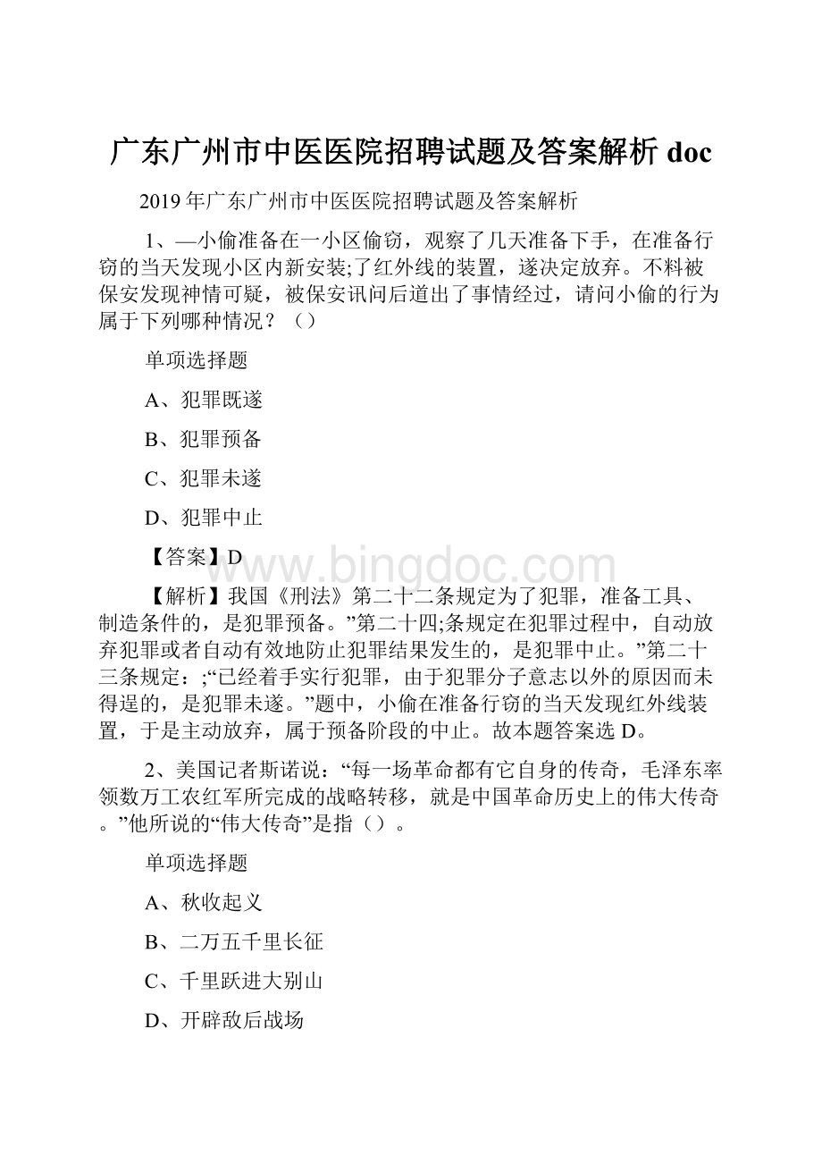 广东广州市中医医院招聘试题及答案解析 doc.docx