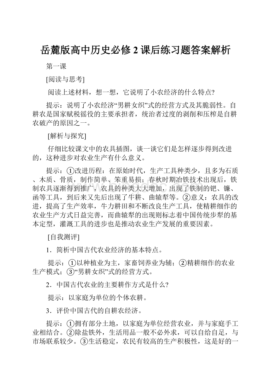 岳麓版高中历史必修2课后练习题答案解析.docx