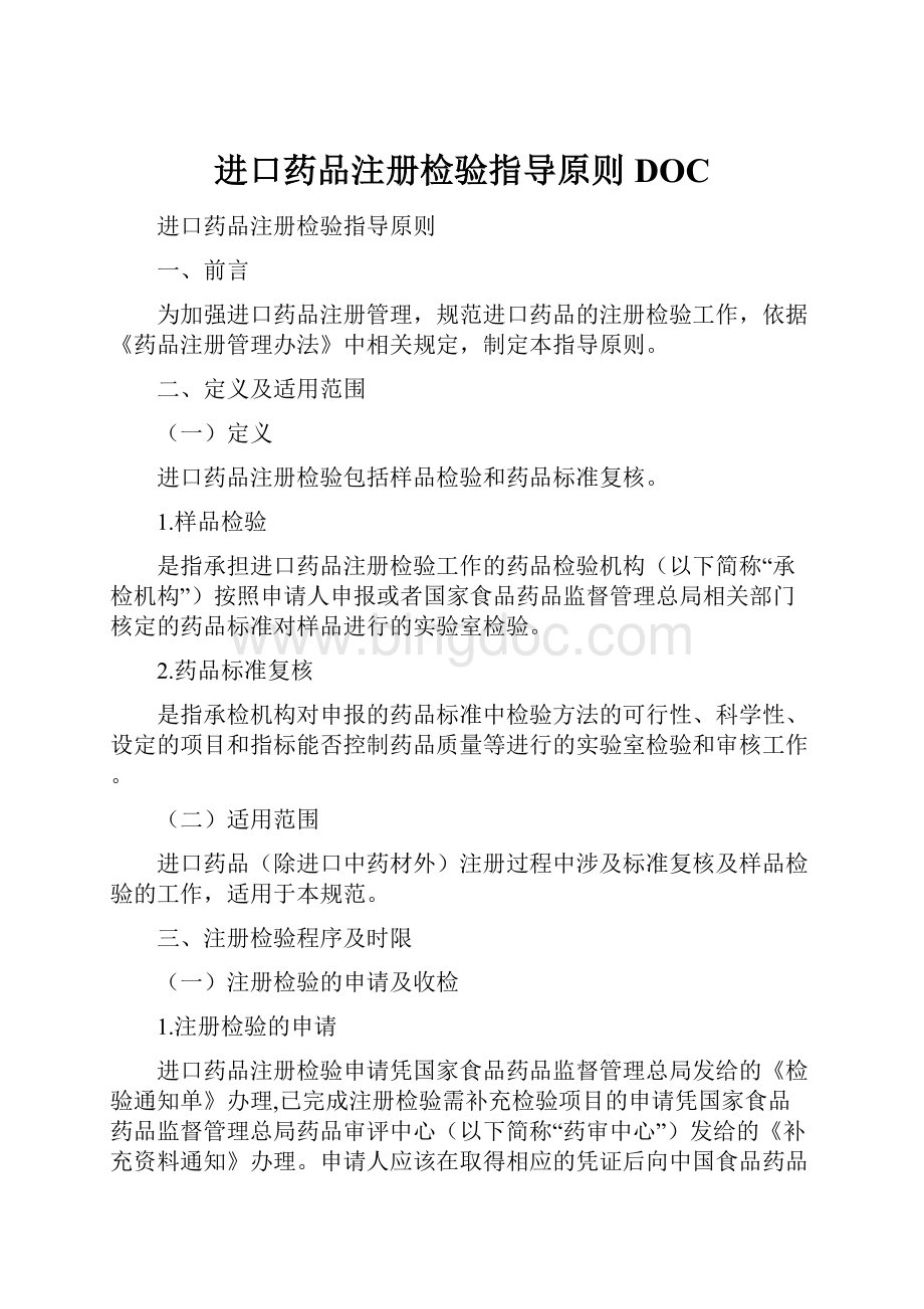 进口药品注册检验指导原则DOC.docx_第1页