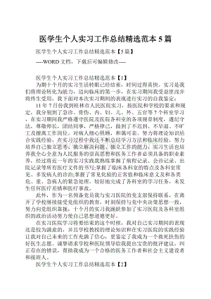 医学生个人实习工作总结精选范本5篇.docx