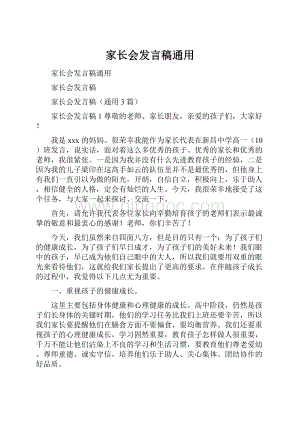 家长会发言稿通用.docx