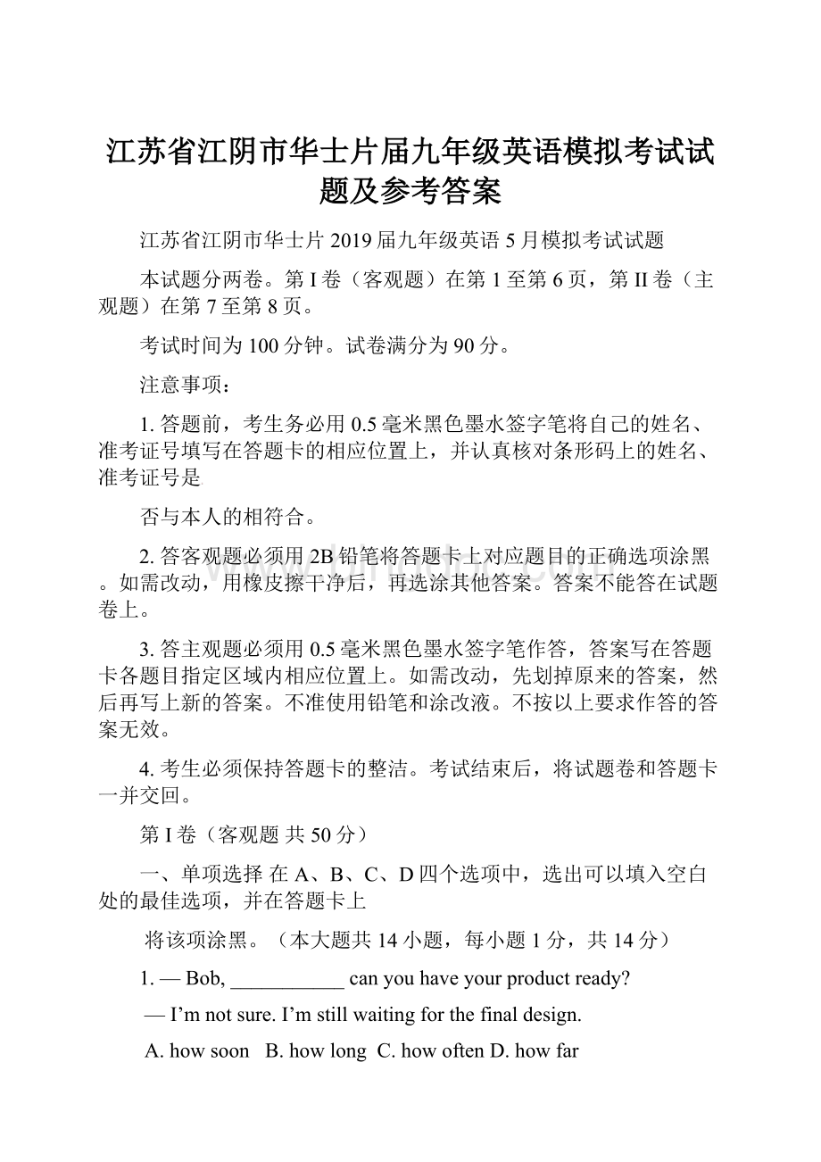 江苏省江阴市华士片届九年级英语模拟考试试题及参考答案.docx