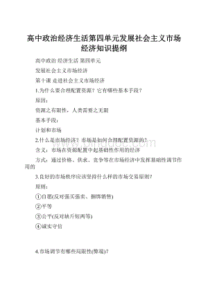 高中政治经济生活第四单元发展社会主义市场经济知识提纲.docx