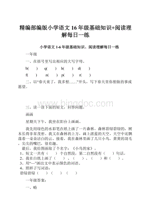 精编部编版小学语文16年级基础知识+阅读理解每日一练.docx