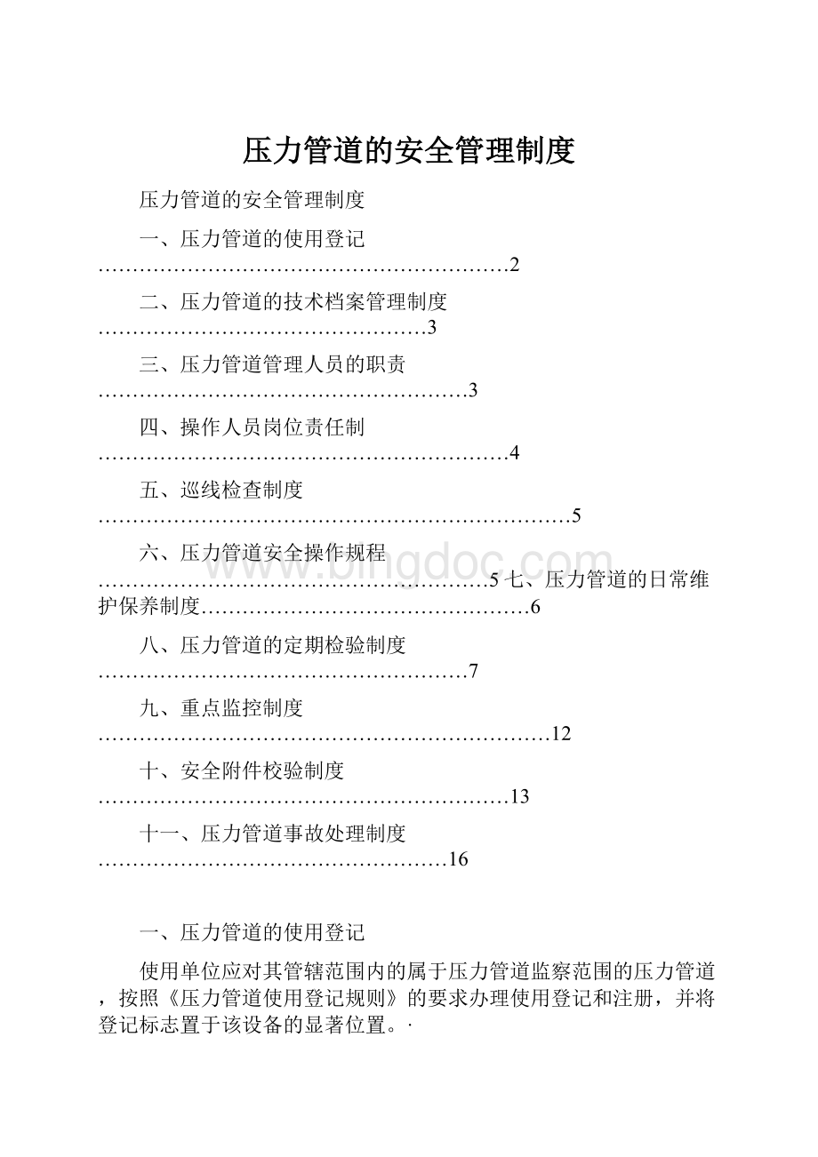 压力管道的安全管理制度.docx_第1页