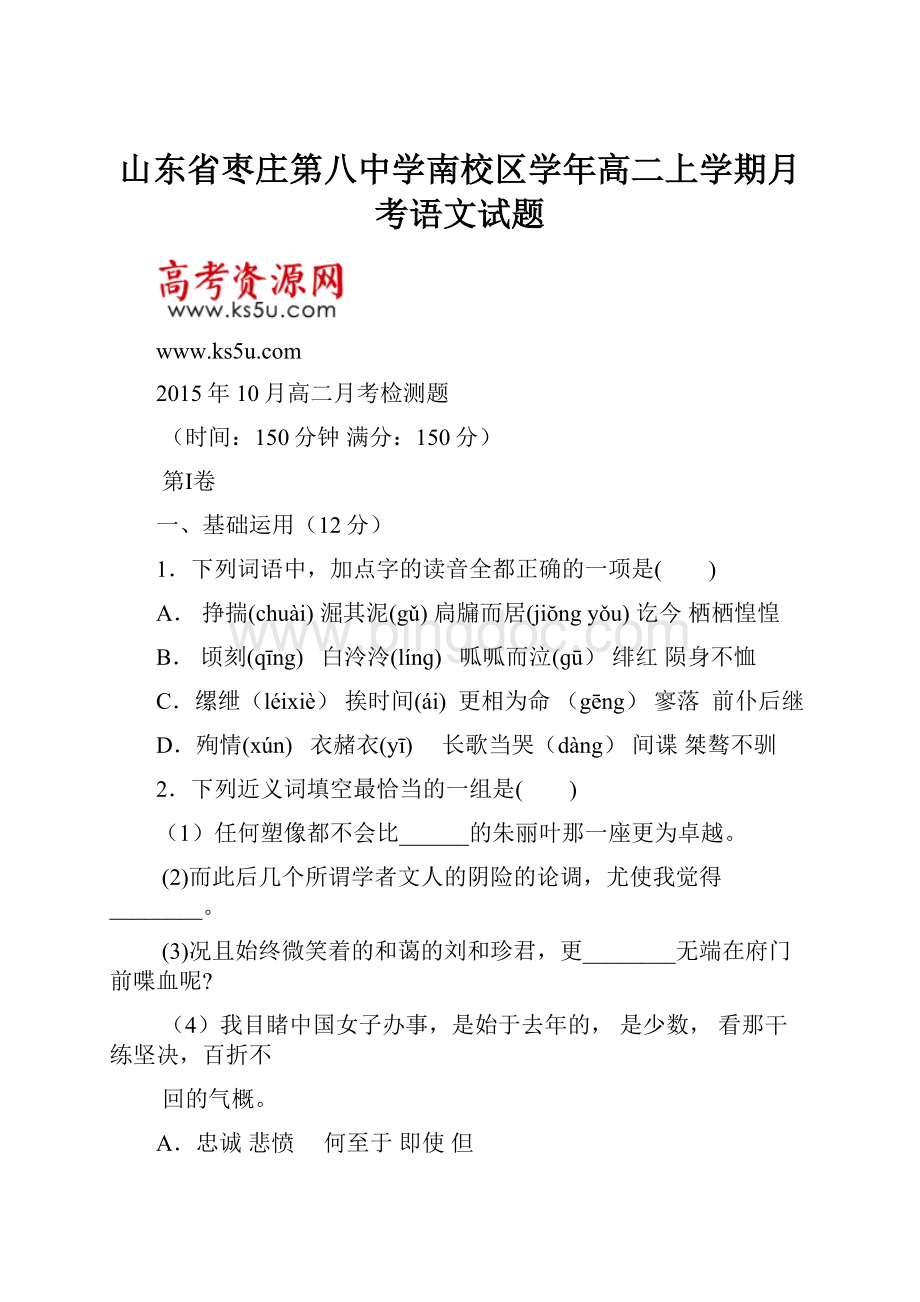 山东省枣庄第八中学南校区学年高二上学期月考语文试题.docx