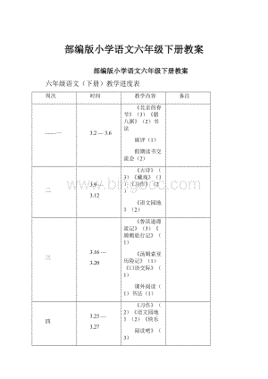 部编版小学语文六年级下册教案.docx