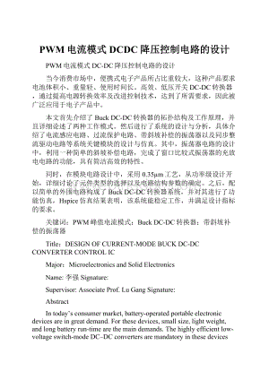 PWM电流模式DCDC降压控制电路的设计.docx