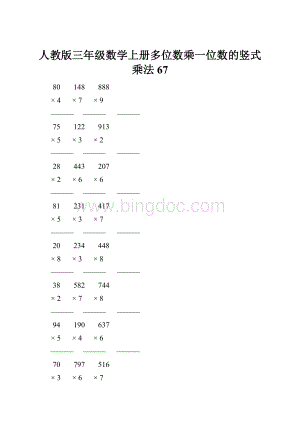 人教版三年级数学上册多位数乘一位数的竖式乘法 67.docx