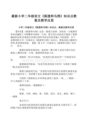 最新小学二年级语文《狐狸和乌鸦》知识点教案及教学反思.docx