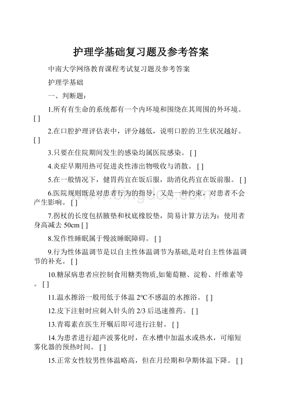 护理学基础复习题及参考答案.docx