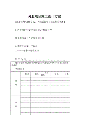 灵北项目施工设计方案.docx