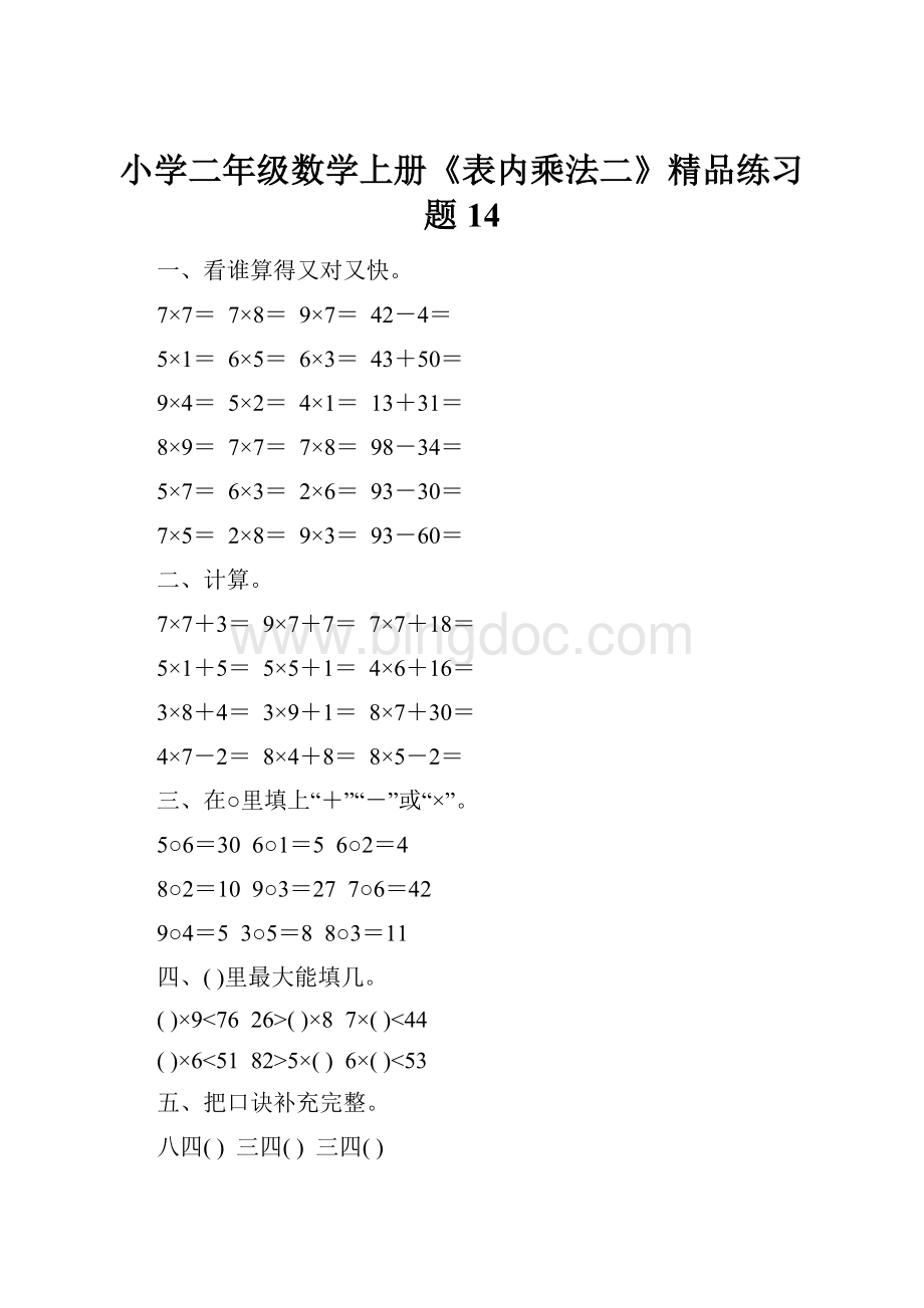 小学二年级数学上册《表内乘法二》精品练习题14.docx