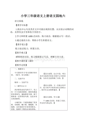 小学三年级语文上册语文园地六.docx