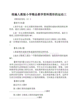 统编人教版小学精品教学资料图形的运动三.docx