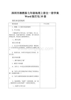 深圳市湘教版七年级地理上册全一册学案Word版打包35套.docx