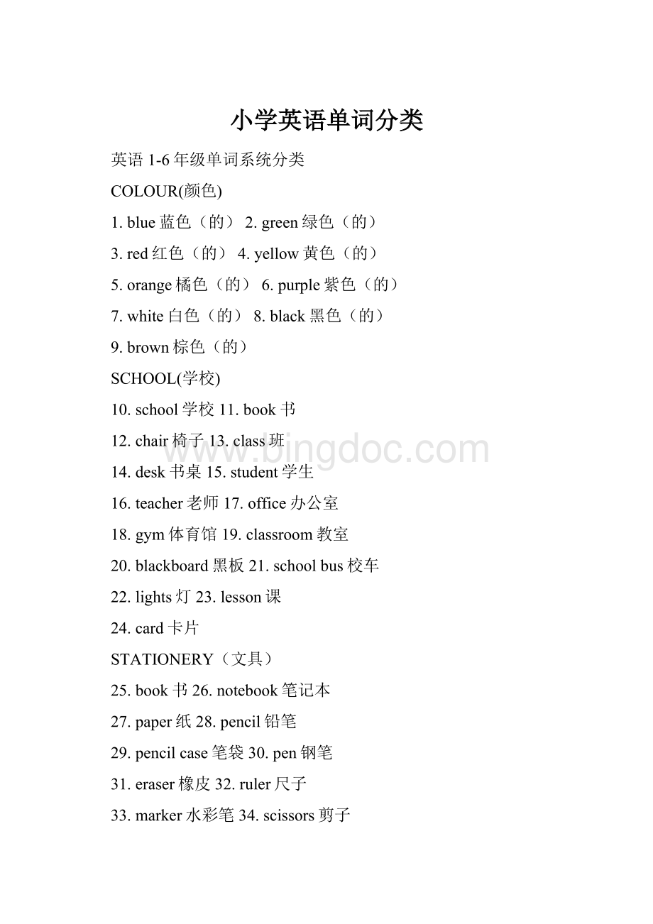 小学英语单词分类.docx_第1页