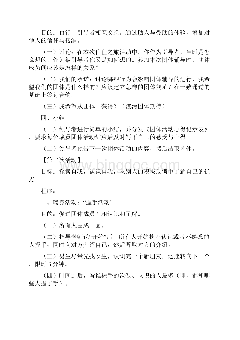 自信心团体心理辅导方案doc.docx_第3页