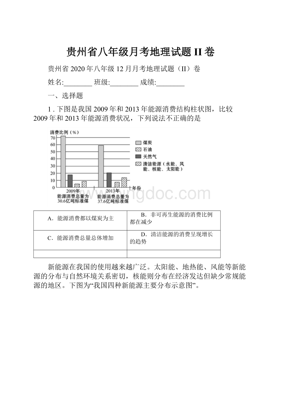 贵州省八年级月考地理试题II卷.docx