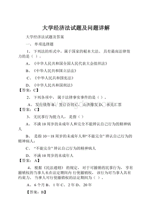 大学经济法试题及问题详解.docx