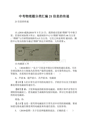 中考物理题分类汇编 21信息的传递.docx