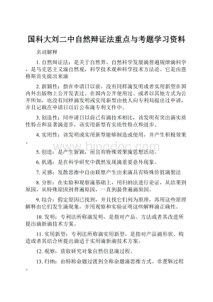 国科大刘二中自然辩证法重点与考题学习资料.docx