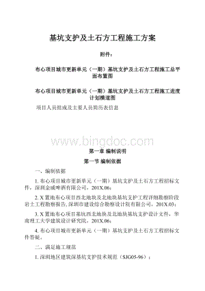 基坑支护及土石方工程施工方案.docx