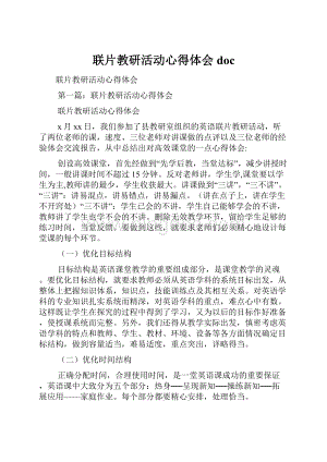 联片教研活动心得体会doc.docx