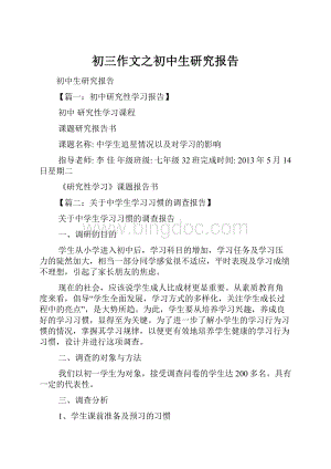 初三作文之初中生研究报告.docx