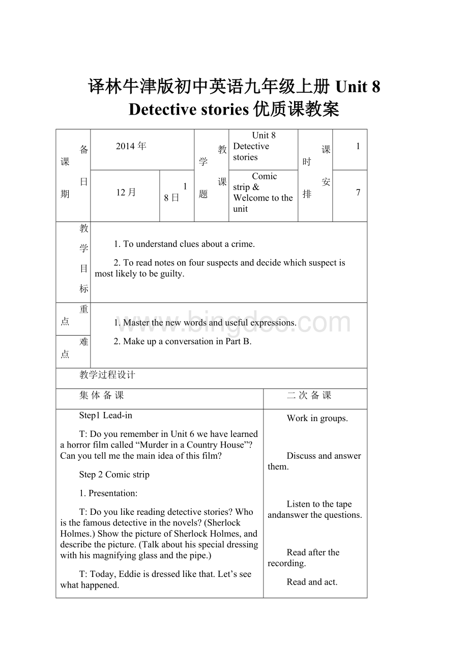 译林牛津版初中英语九年级上册Unit 8 Detective stories优质课教案.docx