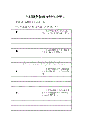 东财财务管理在线作业要点.docx