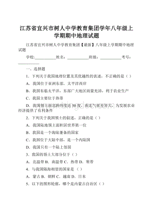 江苏省宜兴市树人中学教育集团学年八年级上学期期中地理试题.docx