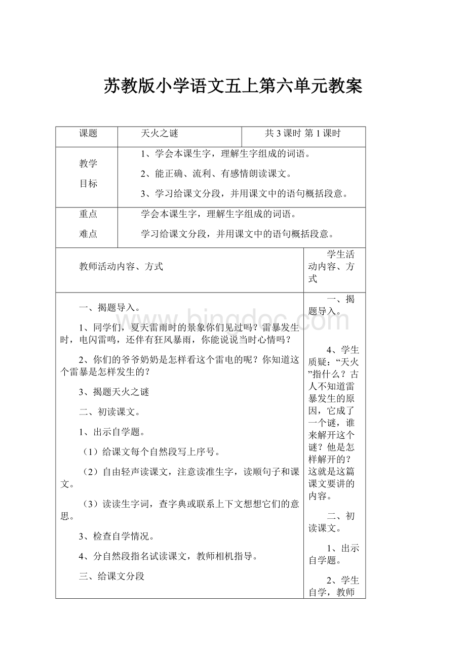 苏教版小学语文五上第六单元教案.docx