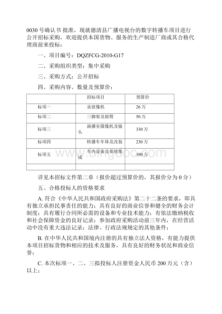 数字电视转播车项目公开招标采购文件资料.docx_第2页