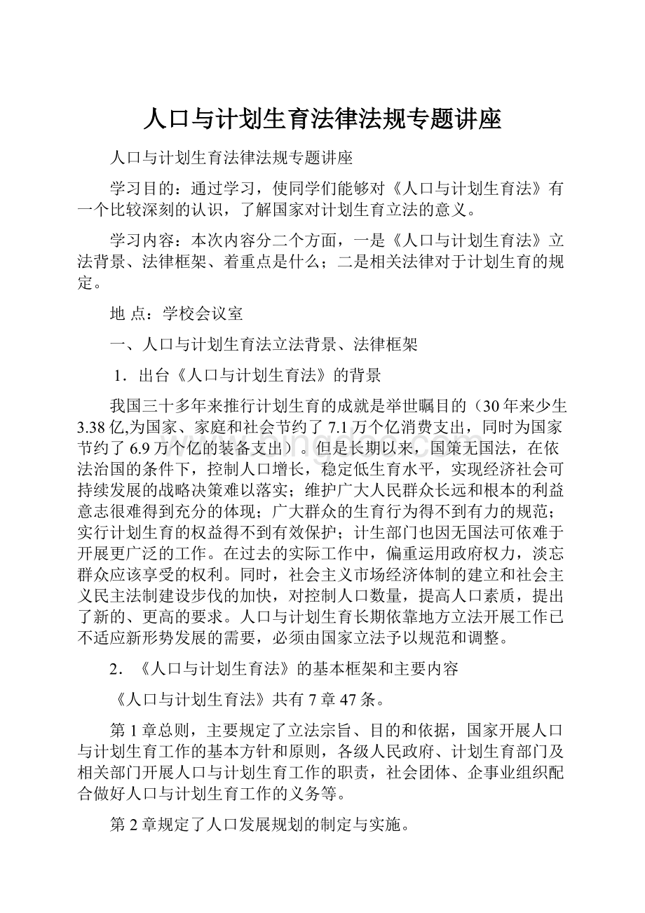 人口与计划生育法律法规专题讲座.docx