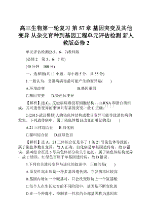 高三生物第一轮复习 第57章 基因突变及其他变异 从杂交育种到基因工程单元评估检测 新人教版必修2.docx