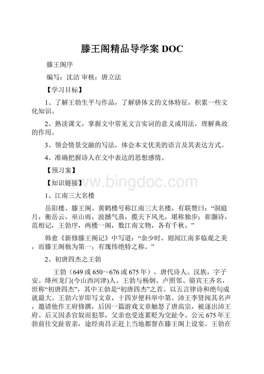 滕王阁精品导学案DOC.docx