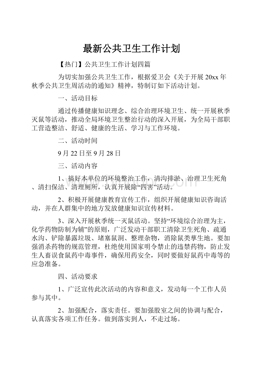 最新公共卫生工作计划.docx_第1页