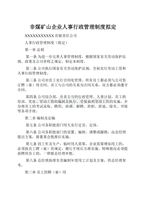 非煤矿山企业人事行政管理制度拟定.docx