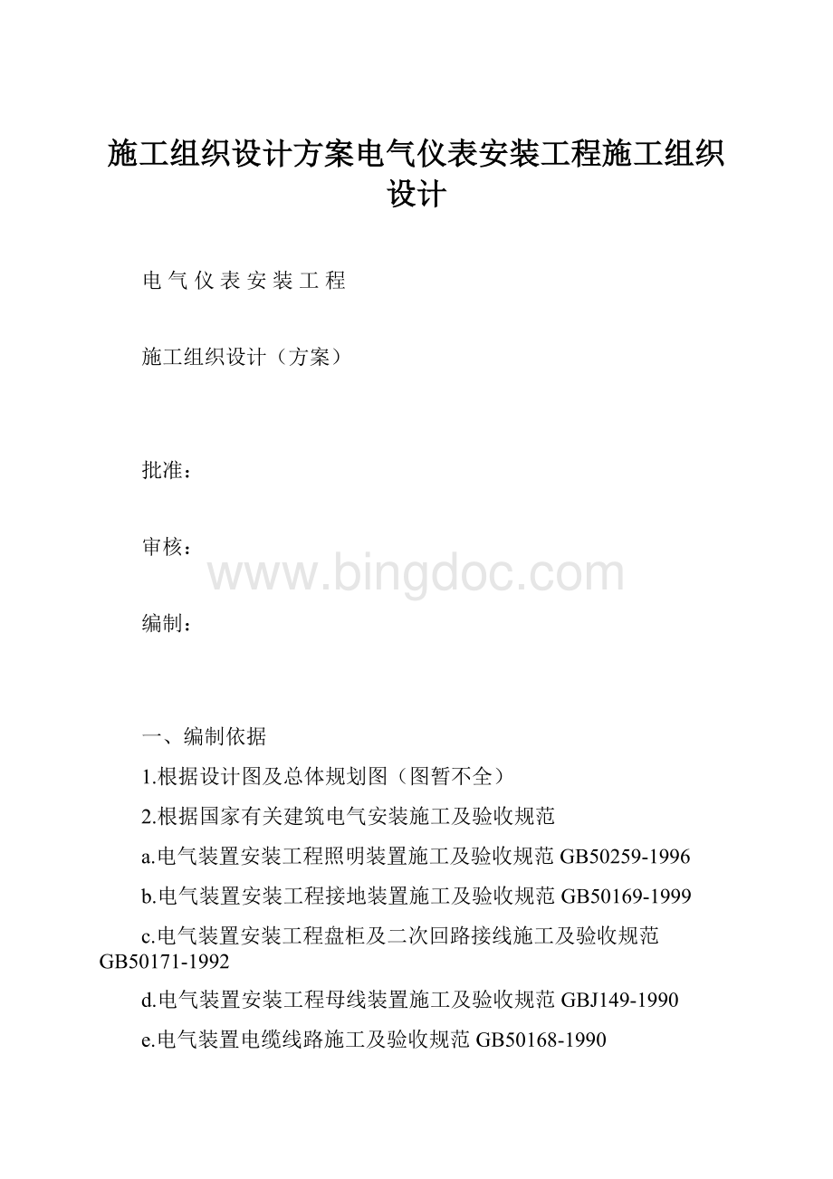 施工组织设计方案电气仪表安装工程施工组织设计.docx_第1页