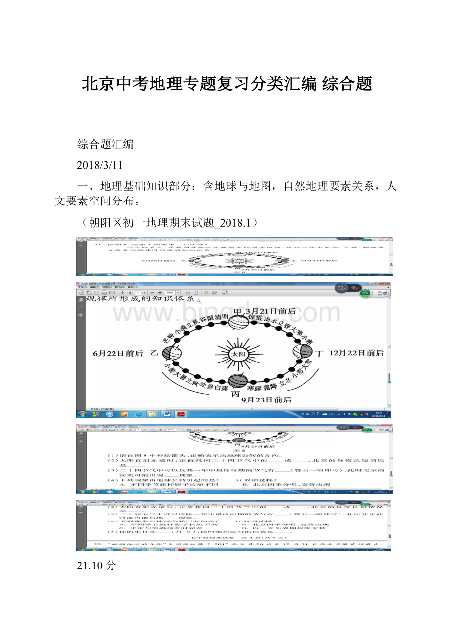 北京中考地理专题复习分类汇编综合题.docx_第1页