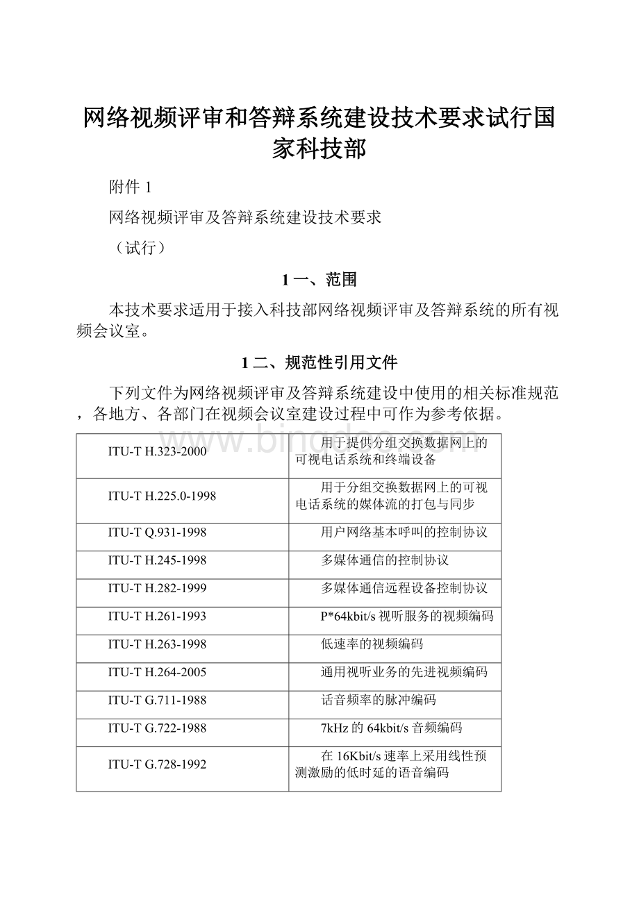 网络视频评审和答辩系统建设技术要求试行国家科技部.docx_第1页