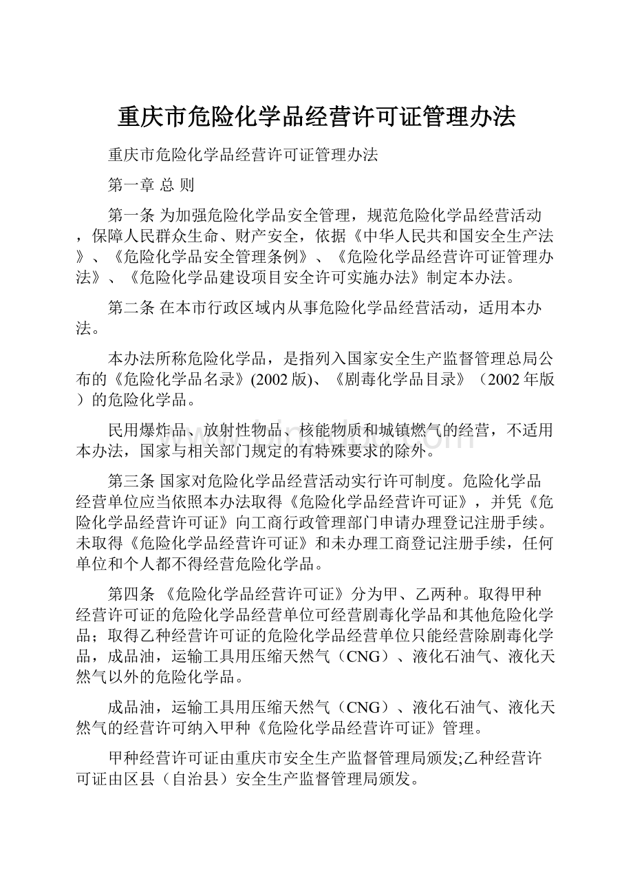 重庆市危险化学品经营许可证管理办法.docx